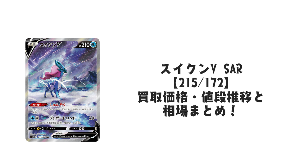 スイクンV SARの買取価格・値段推移と相場まとめ【ポケカ】