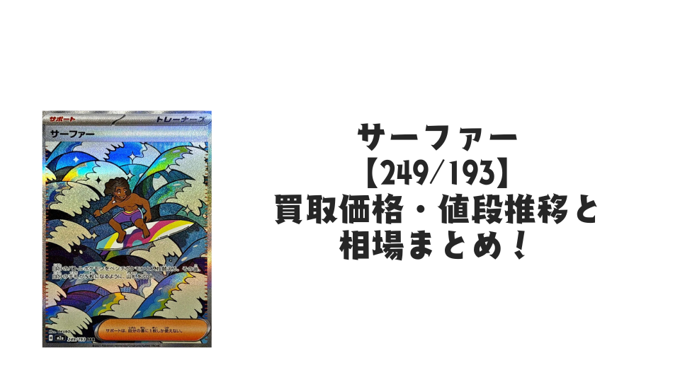 サーファー SARの買取価格・値段推移と相場まとめ【ポケカ】