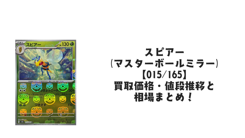 スピアー(マスターボールミラー)の買取価格・値段推移と相場まとめ【ポケカ】