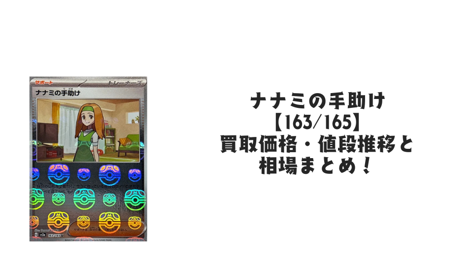 ナナミの手助け(マスターボールミラー)の買取価格・値段推移と相場まとめ【ポケカ】