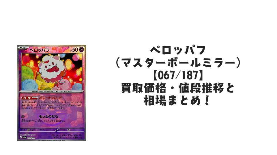 ペロッパフ(マスターボールミラー)の買取価格・値段推移と相場まとめ【ポケカ】