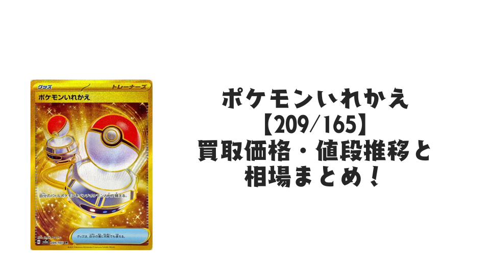 ポケモンいれかえ URの買取価格・値段推移と相場まとめ【ポケカ】