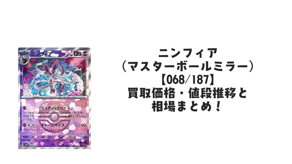ニンフィア(マスターボールミラー)の買取価格・値段推移と相場まとめ【ポケカ】