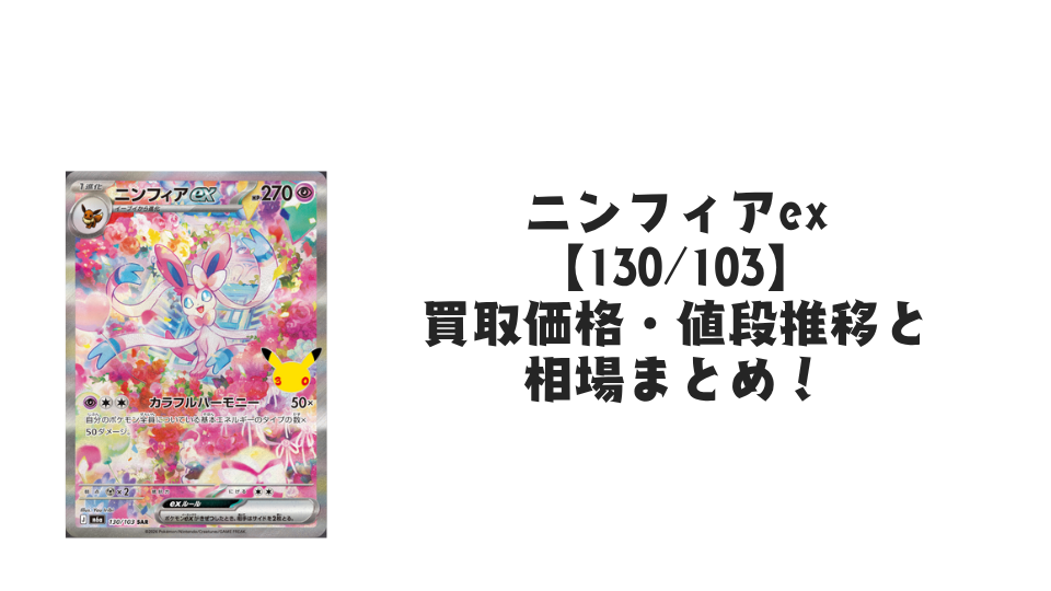 ニンフィアex【130/103】の買取価格・値段推移と相場まとめ【ポケカ】