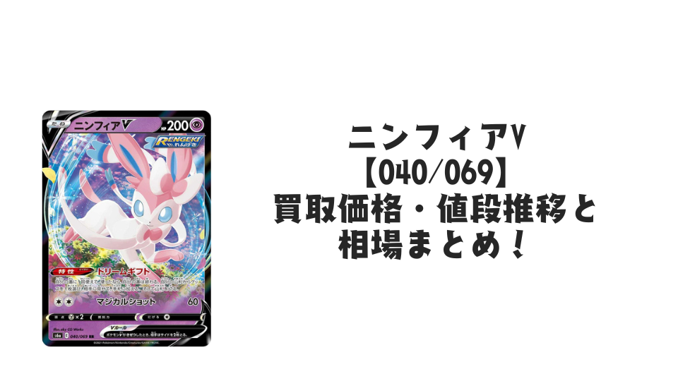 ニンフィアV RR【040/069】(イーブイヒーローズ)の買取価格・値段推移と相場まとめ【ポケカ】