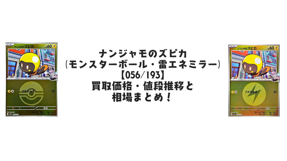 ナンジャモのズピカ【各ミラーカード】(MEGAドリームex)の買取価格・値段推移と相場まとめ【ポケカ】