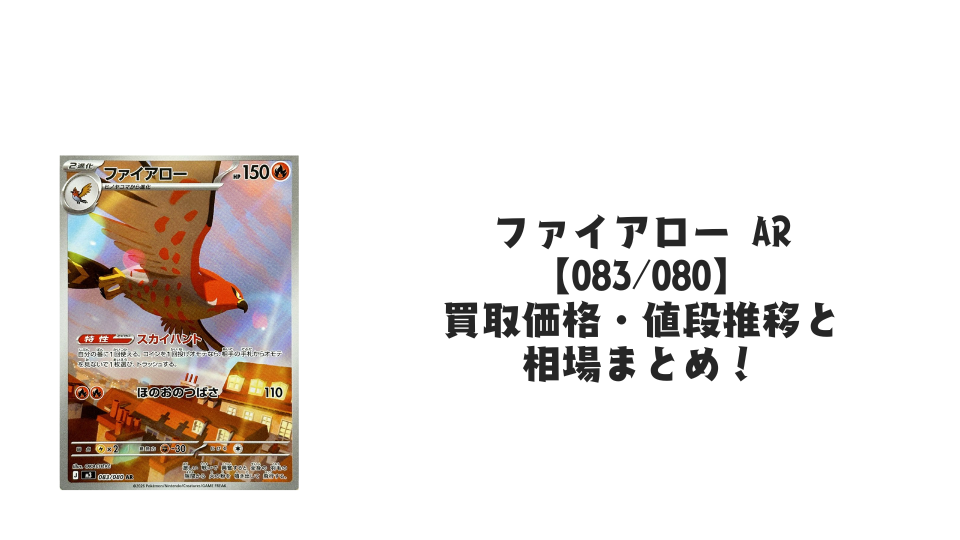 ファイアロー AR(ムニキスゼロ)の買取価格・値段推移と相場まとめ【ポケカ】