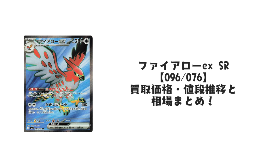 ファイアローex SR【096/076】の買取価格・値段推移と相場まとめ【ポケカ】