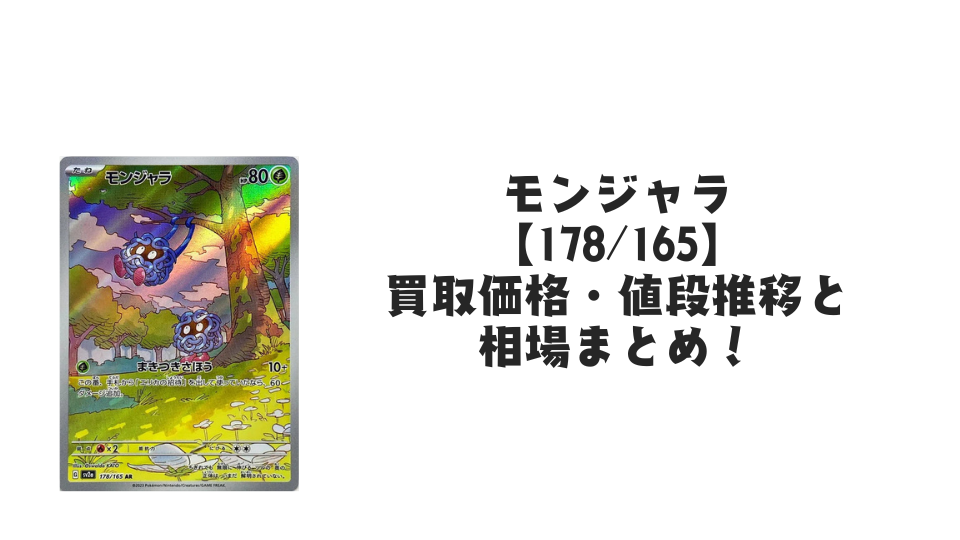 モンジャラ ARの買取価格・値段推移と相場まとめ【ポケカ】