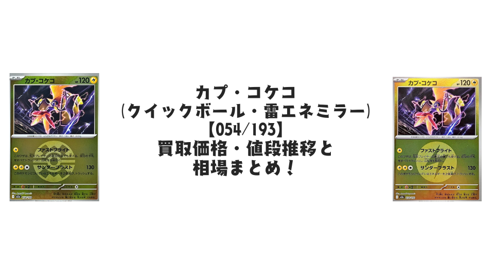 カプ・コケコ【各ミラーカード】(MEGAドリームex)の買取価格・値段推移と相場まとめ【ポケカ】