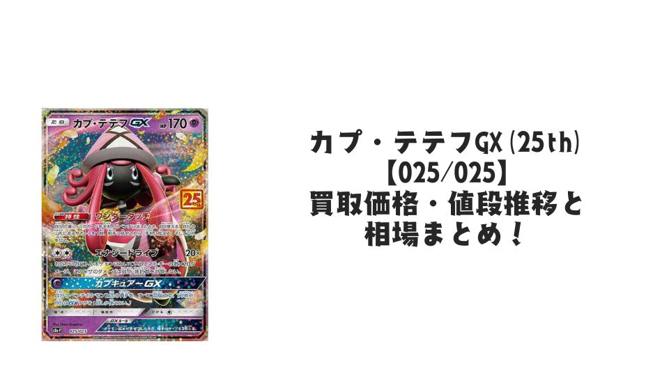 カプ・テテフGX(25th)の買取価格・値段推移と相場まとめ【ポケカ】