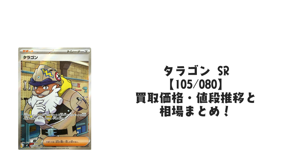 タラゴン SRの買取価格・値段推移と相場まとめ【ポケカ】
