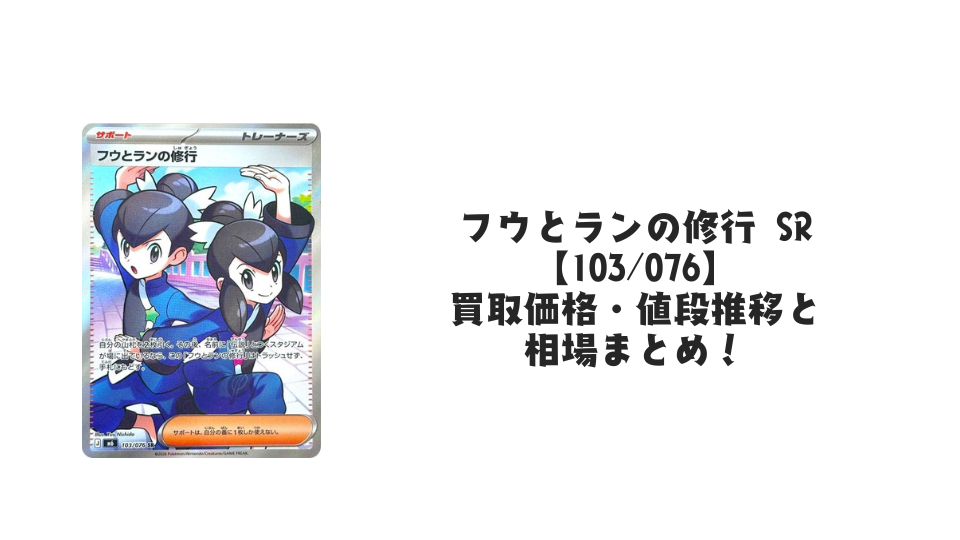 フウとランの修行 SR【103/076】の買取価格・値段推移と相場まとめ【ポケカ】