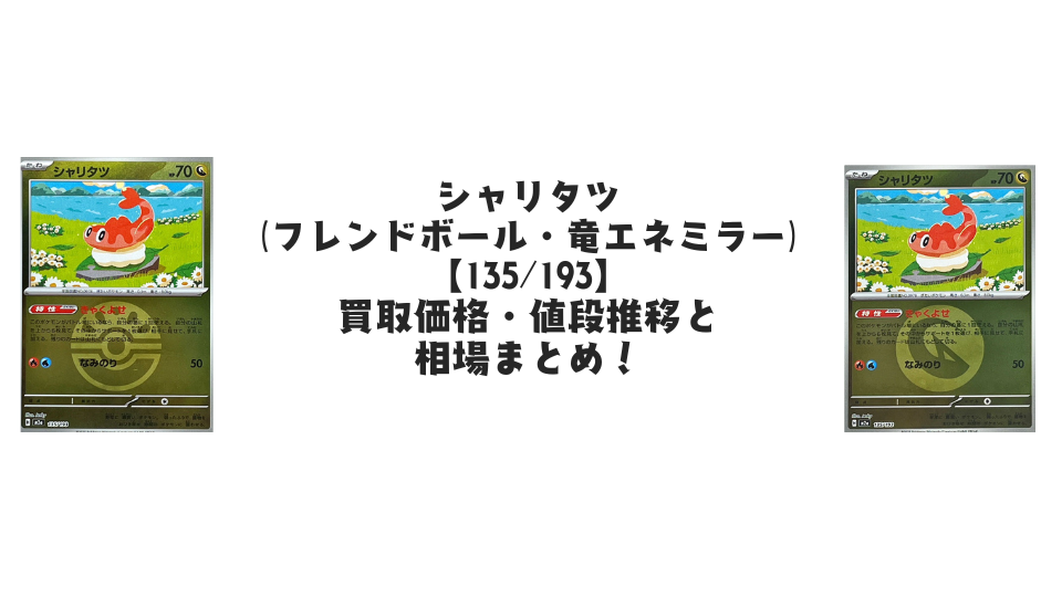 シャリタツ【各ミラーカード】(MEGAドリームex)の買取価格・値段推移と相場まとめ【ポケカ】