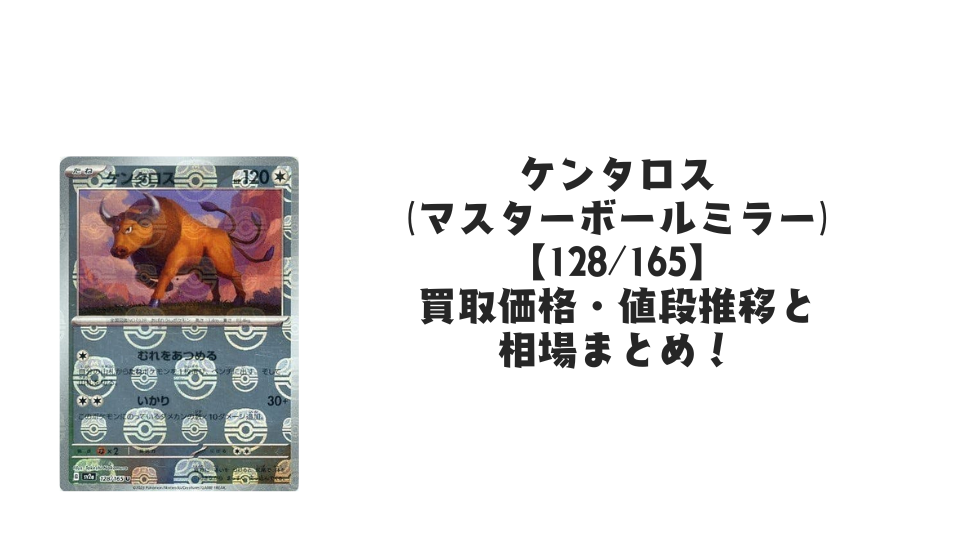ケンタロス(マスターボールミラー)の買取価格・値段推移と相場まとめ【ポケカ】
