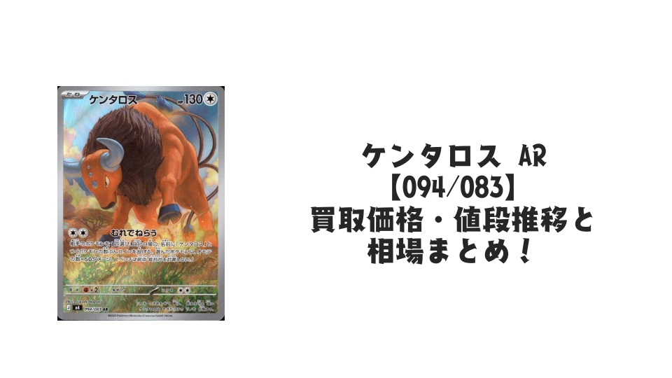 ケンタロス ARの買取価格・値段推移と相場まとめ【ポケカ】