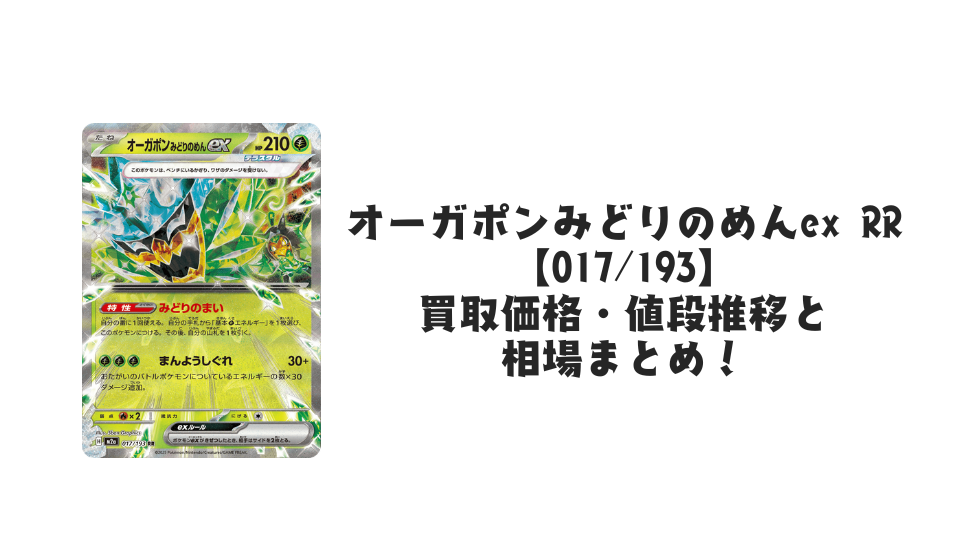 オーガポンみどりのめんex RRの買取価格・値段推移と相場まとめ【ポケカ】