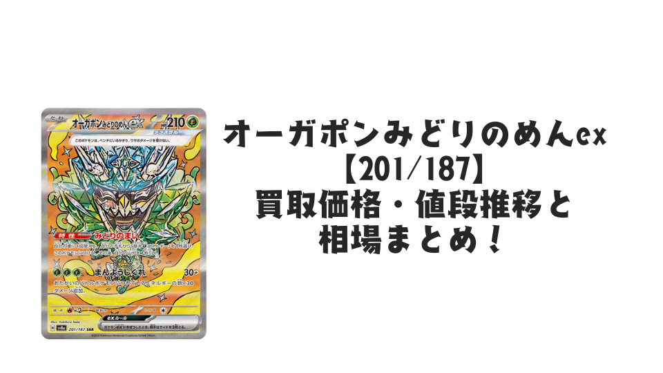 オーガポンみどりのめんex SAR (テラスタルフェスex)の買取価格・値段推移と相場まとめ【ポケカ】