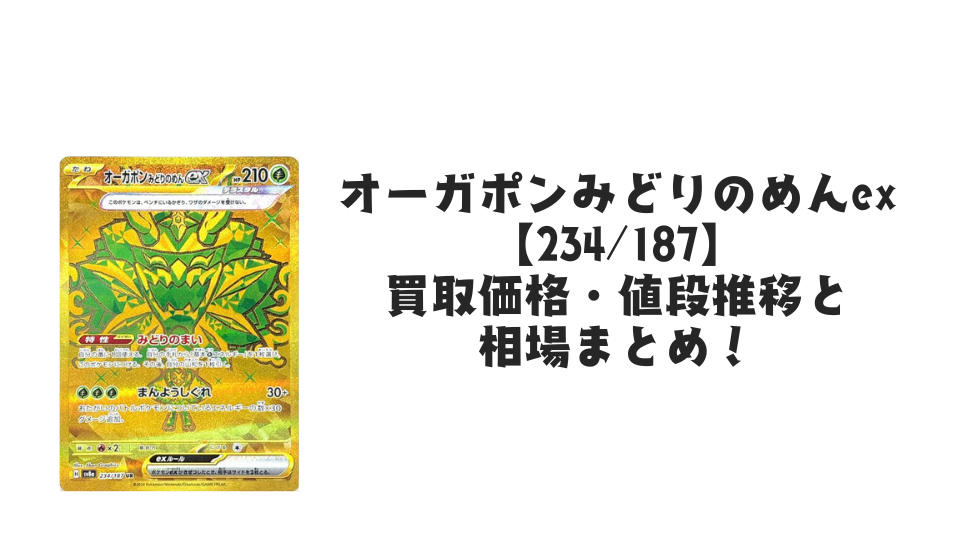 オーガポンみどりのめんex UR(テラスタルフェスex)の買取価格・値段推移と相場まとめ【ポケカ】