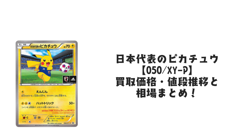 日本代表のピカチュウの買取価格・値段推移と相場まとめ【ポケカ】