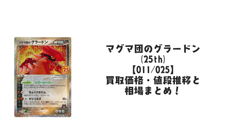 マグマ団のグラードン(25th)の買取価格・値段推移と相場まとめ【ポケカ】