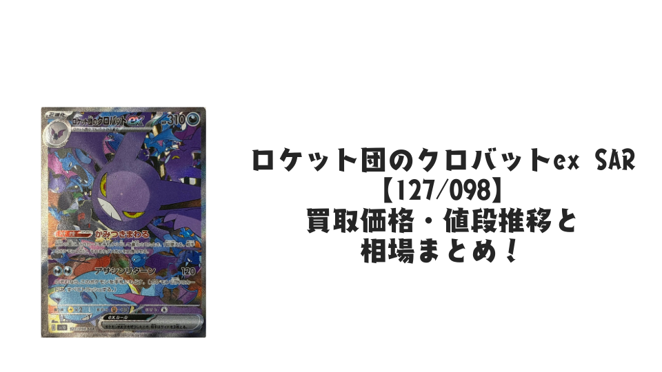 ロケット団のクロバットex SARの買取価格・値段推移と相場まとめ【ポケカ】