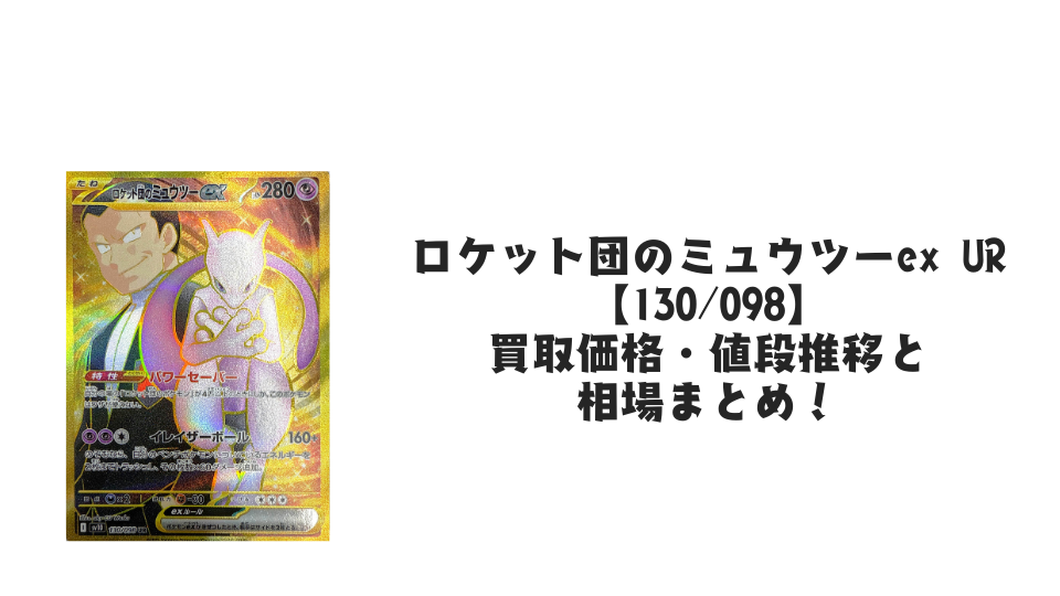 ロケット団のミュウツーex URの買取価格・値段推移と相場まとめ【ポケカ】