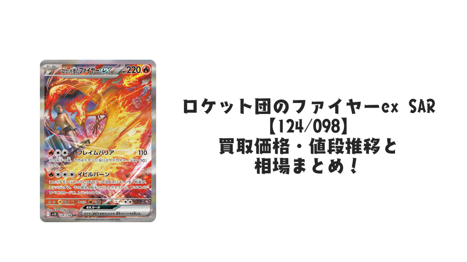ロケット団のファイヤーex SARの買取価格・値段推移と相場まとめ【ポケカ】