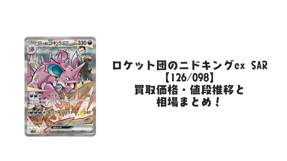 ロケット団のニドキングex SARの買取価格・値段推移と相場まとめ【ポケカ】