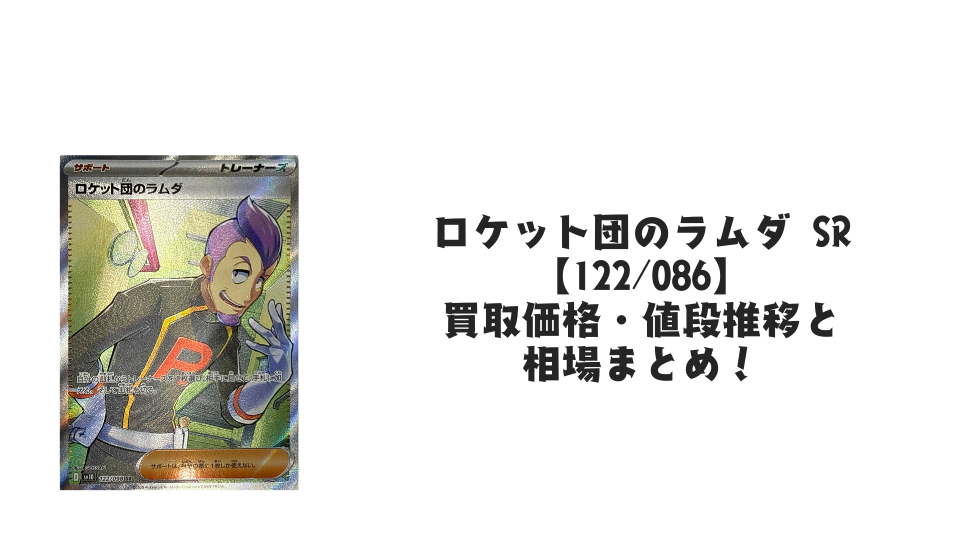 ロケット団のラムダ SRの買取価格・値段推移と相場まとめ【ポケカ】