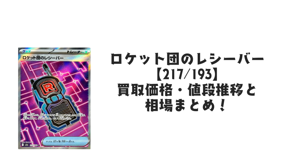 ロケット団のレシーバー SRの買取価格・値段推移と相場まとめ【ポケカ】