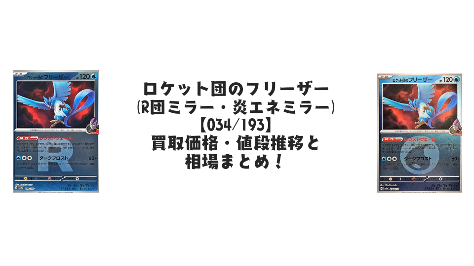 ロケット団のフリーザー【各ミラーカード】（MEGAドリームex）の買取価格・値段推移と相場まとめ【ポケカ】