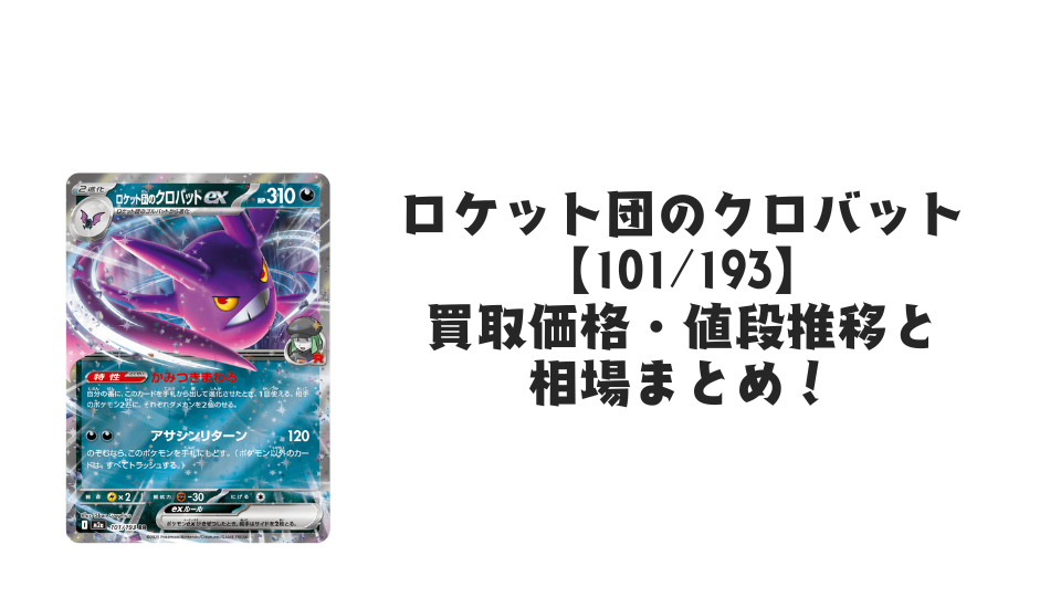 ロケット団のクロバットex RRの買取価格・値段推移と相場まとめ【ポケカ】