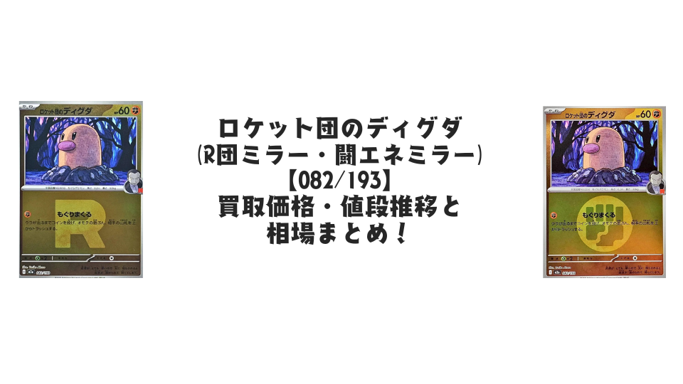 ロケット団のディグダ【各ミラーカード】（MEGAドリームex）の買取価格・値段推移と相場まとめ【ポケカ】