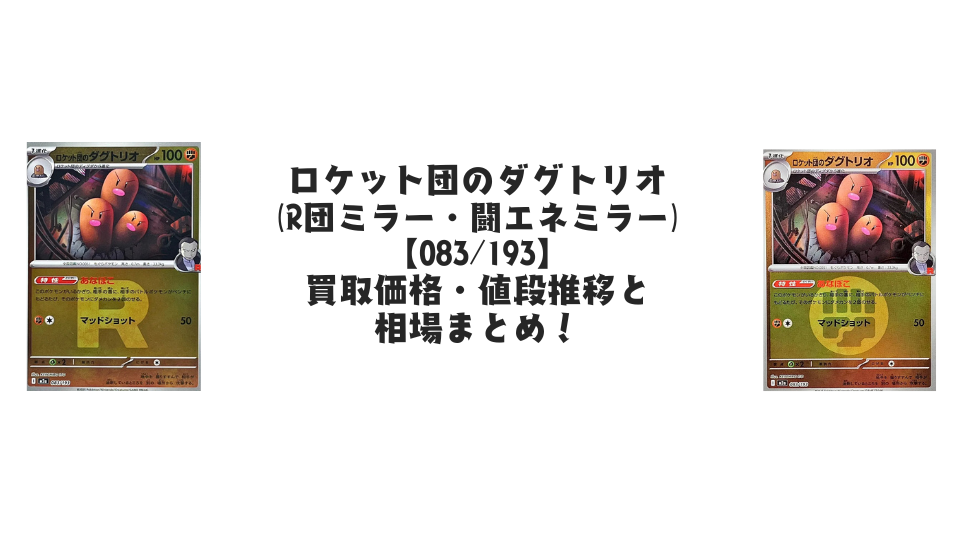 ロケット団のダグトリオ【各ミラーカード】(MEGAドリームex)の買取価格・値段推移と相場まとめ【ポケカ】