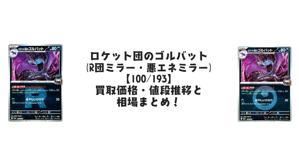 ロケット団のゴルバット【各ミラーカード】（MEGAドリームex）の買取価格・値段推移と相場まとめ【ポケカ】