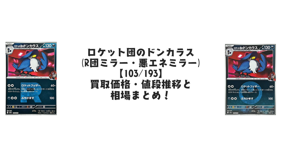ロケット団のドンカラス(MEGAドリームex)の【各ミラーカード】買取価格・値段推移と相場まとめ【ポケカ】