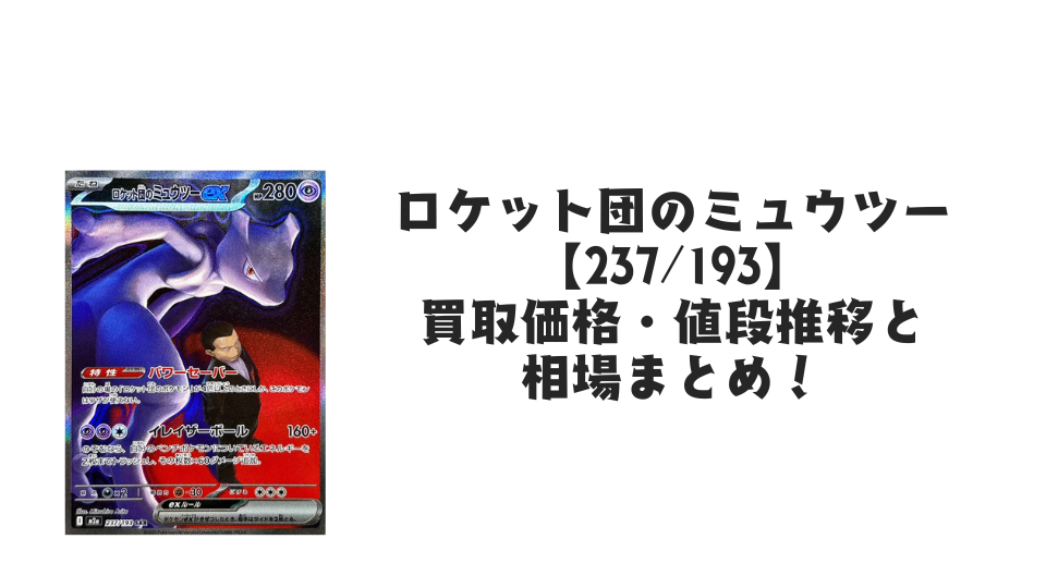 ロケット団のミュウツーex SAR(MEGAドリームex)の買取価格・値段推移と相場まとめ【ポケカ】