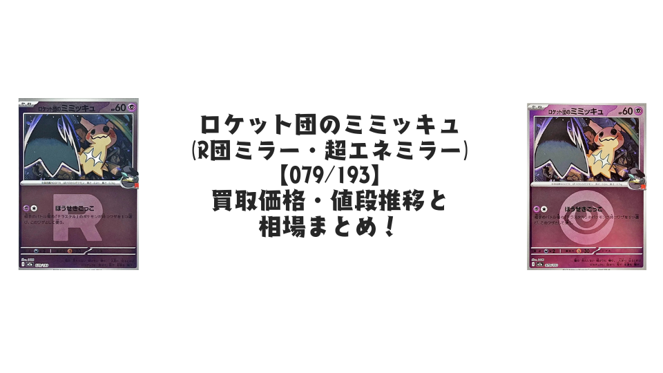 ロケット団のミミッキュ【各ミラーカード】(MEGAドリームex)の買取価格・値段推移と相場まとめ【ポケカ】