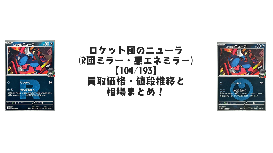 ロケット団のニューラ（MEGAドリームex）の【各ミラーカード】買取価格・値段推移と相場まとめ【ポケカ】