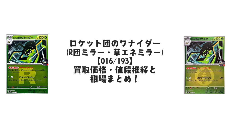ロケット団のワナイダー【各ミラーカード】(MEGAドリームex)の買取価格・値段推移と相場まとめ【ポケカ】