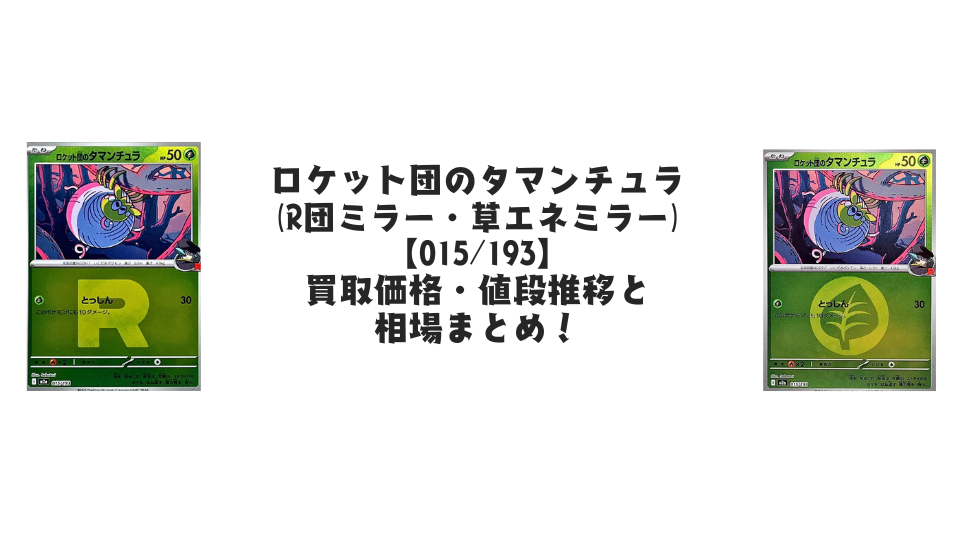 ロケット団のタマンチュラ【各ミラーカード】（MEGAドリームex）の買取価格・値段推移と相場まとめ【ポケカ】