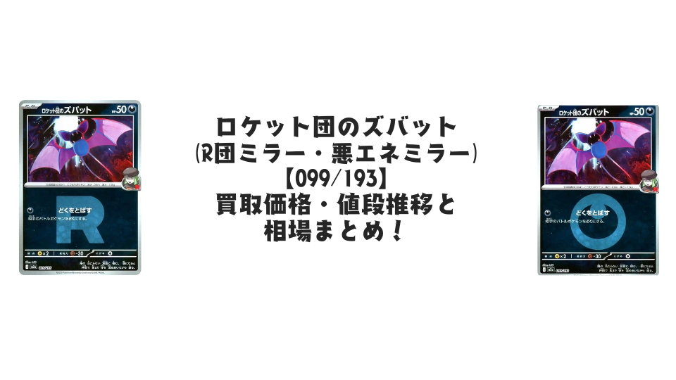 ロケット団のズバット【各ミラーカード】(MEGAドリームex)の買取価格・値段推移と相場まとめ【ポケカ】