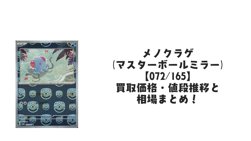 メノクラゲ(マスターボールミラー)の買取価格・値段推移と相場まとめ【ポケカ】