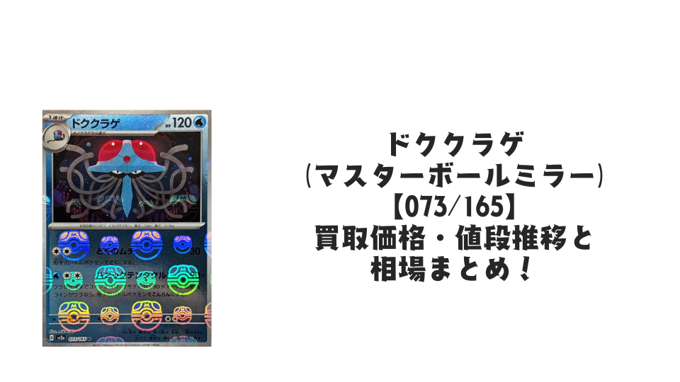 ドククラゲ(マスターボールミラー)の買取価格・値段推移と相場まとめ【ポケカ】