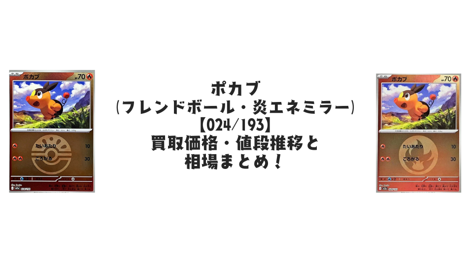 ポカブ（MEGAドリームex）【各ミラーカード】の買取価格・値段推移と相場まとめ【ポケカ】