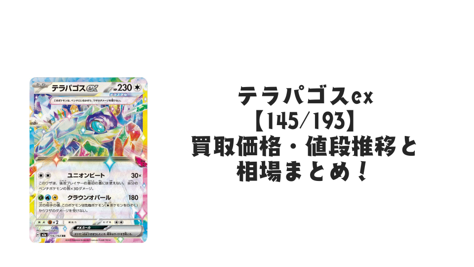 テラパゴスex RR の買取価格・値段推移と相場まとめ【ポケカ】