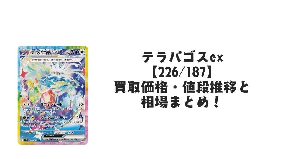 テラパゴスex SAR(テラスタルフェスex)の買取価格・値段推移と相場まとめ【ポケカ】
