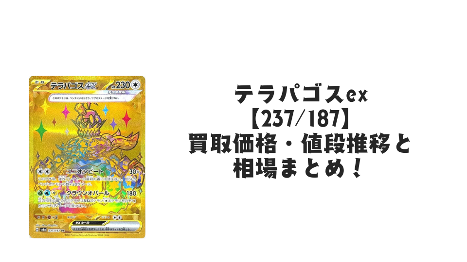 テラパゴスex UR（テラスタルフェスex）の買取価格・値段推移と相場まとめ【ポケカ】