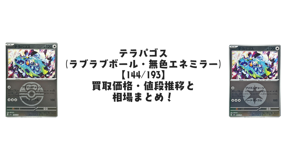 テラパゴス【各ミラーカード】（MEGAドリームex）の買取価格・値段推移と相場まとめ【ポケカ】